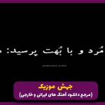 دانلود آهنگ اغما 2 از رضا پیشرو و حصین و علی سورنا و چیناره ملک زاده “ریمیکس دپ قفلی” 🎤